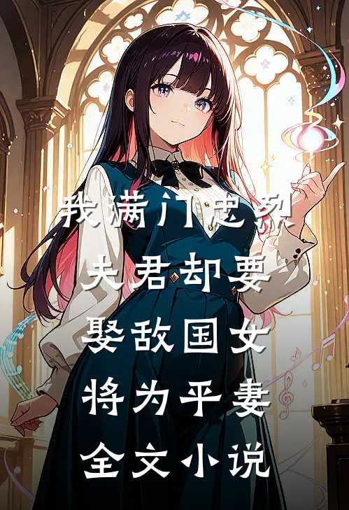 我满门忠烈，夫君却要娶敌国女将为平妻全文小说