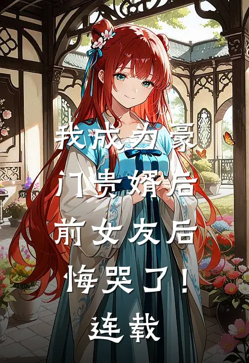 我成为豪门贵婿后，前女友后悔哭了！连载