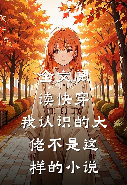 全文阅读快穿:我认识的大佬不是这样的小说