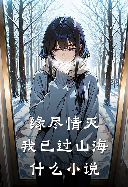 缘尽情灭，我已过山海什么小说