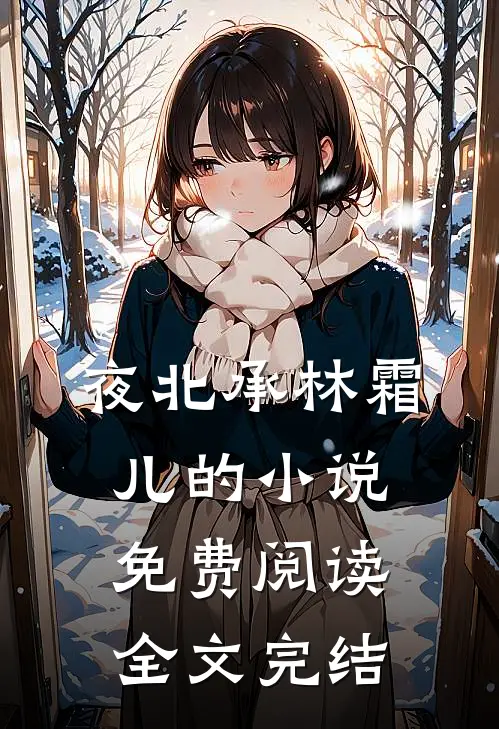 夜北承林霜儿的小说免费阅读全文完结