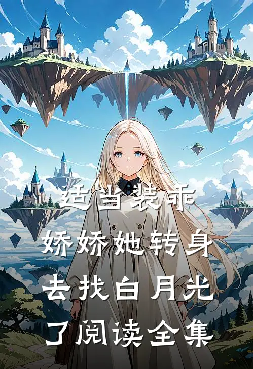 适当装乖：娇娇她转身去找白月光了阅读全集