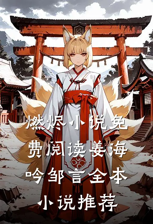 燃烬小说免费阅读姜海吟邹言全本小说推荐