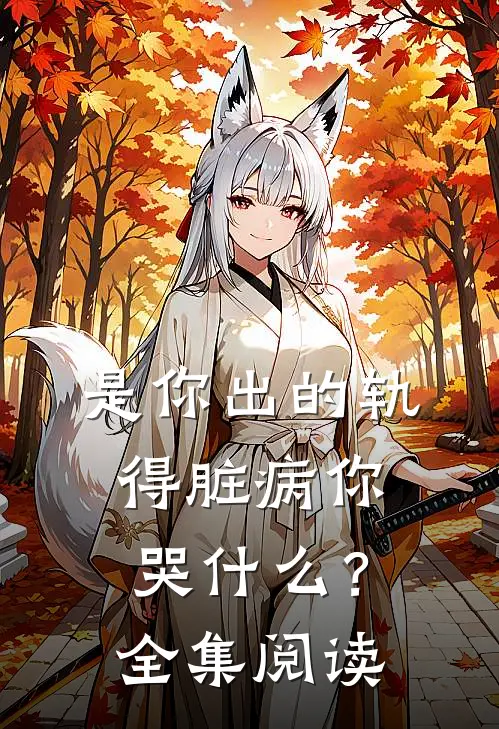 是你出的轨，得脏病你哭什么？全集阅读