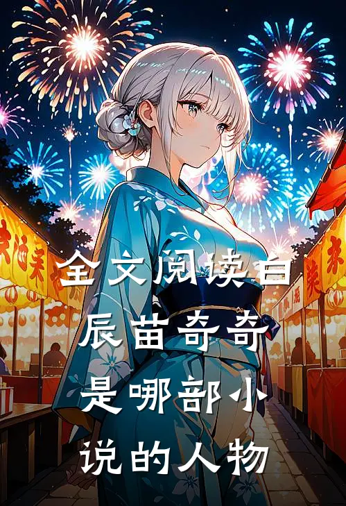 全文阅读白辰苗奇奇是哪部小说的人物