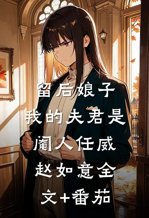 留后娘子，我的夫君是阉人任威赵如意全文+番茄