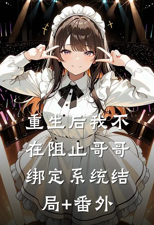 重生后我不在阻止哥哥绑定系统结局+番外