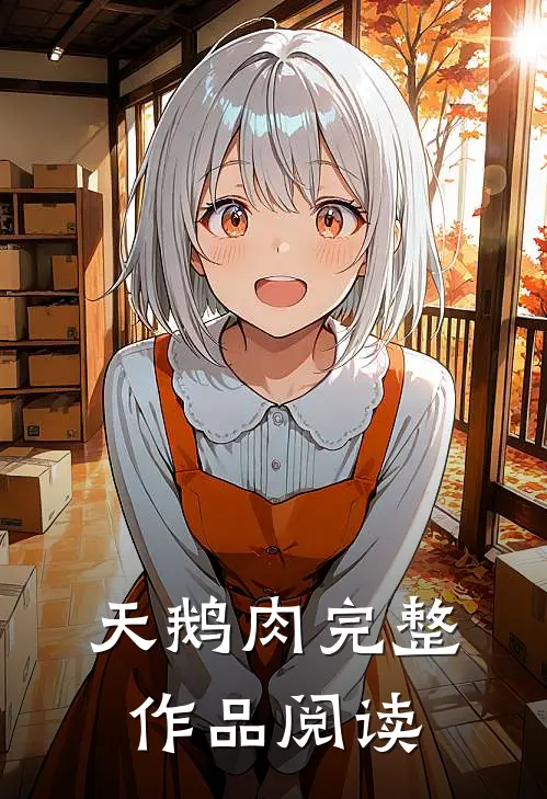 天鹅肉完整作品阅读