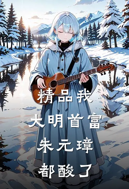精品我，大明首富，朱元璋都酸了