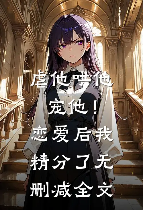 虐他哄他宠他！恋爱后我精分了无删减全文