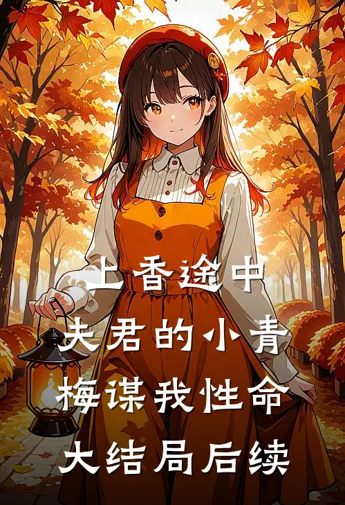 上香途中，夫君的小青梅谋我性命大结局后续