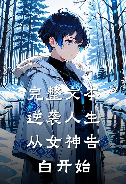 完整文本逆袭人生：从女神告白开始