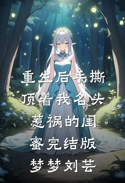 重生后手撕顶着我名头惹祸的闺蜜完结版梦梦刘芸
