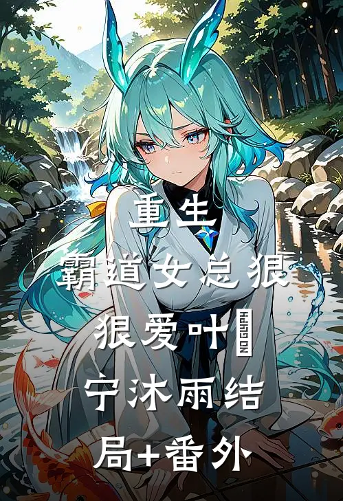重生：霸道女总狠狠爱叶瑄宁沐雨结局+番外