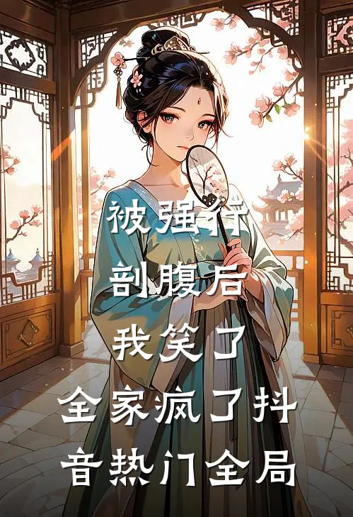 被强行剖腹后，我笑了，全家疯了抖音热门全局