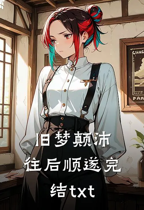 旧梦颠沛，往后顺遂完结txt