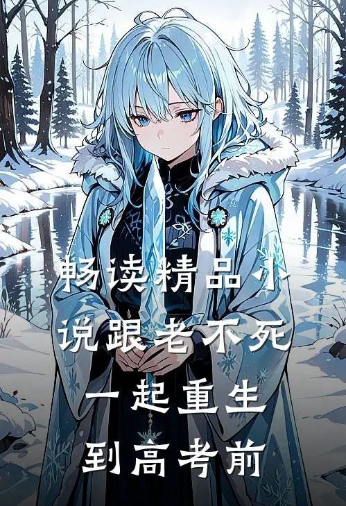 畅读精品小说跟“老不死”一起重生到高考前