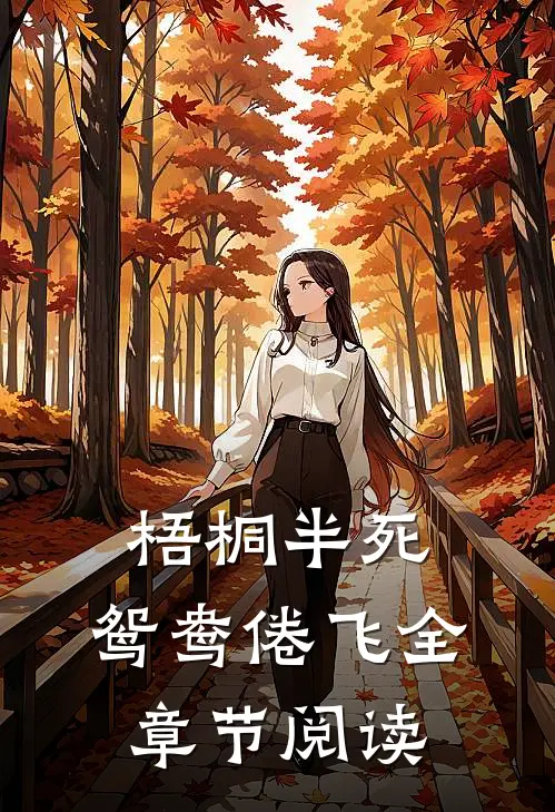 梧桐半死，鸳鸯倦飞全章节阅读