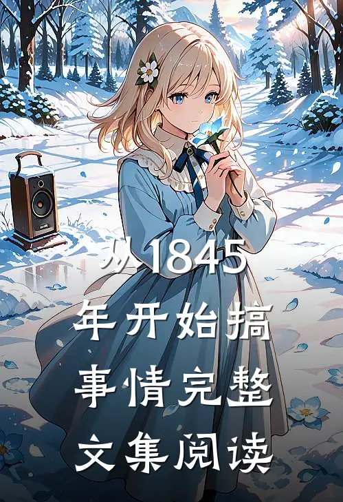 从1845年开始搞事情完整文集阅读