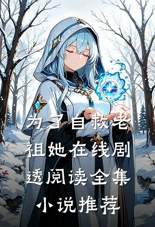 为了自救老祖她在线剧透阅读全集小说推荐