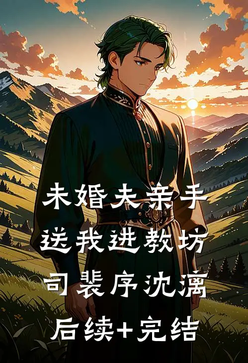 未婚夫亲手送我进教坊司裴序沈漓后续+完结