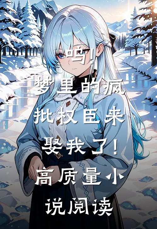 呜!梦里的疯批权臣来娶我了!高质量小说阅读