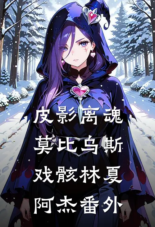 皮影离魂：莫比乌斯戏骸林夏阿杰 番外
