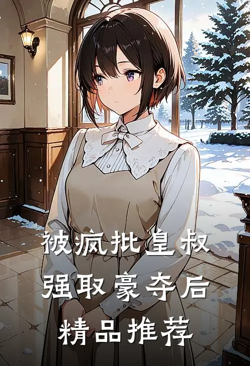 被疯批皇叔强取豪夺后精品推荐