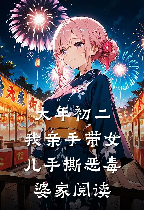 大年初二，我亲手带女儿手撕恶毒婆家阅读