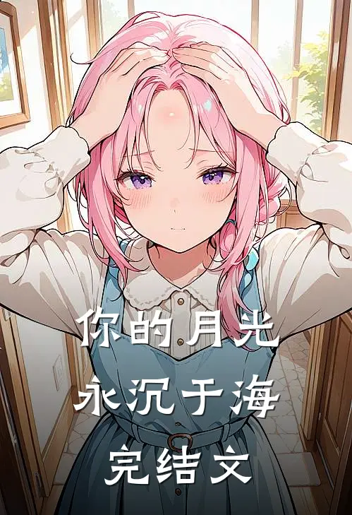 你的月光永沉于海完结文