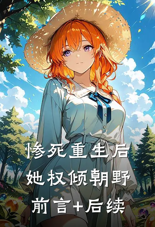 惨死重生后，她权倾朝野前言+后续