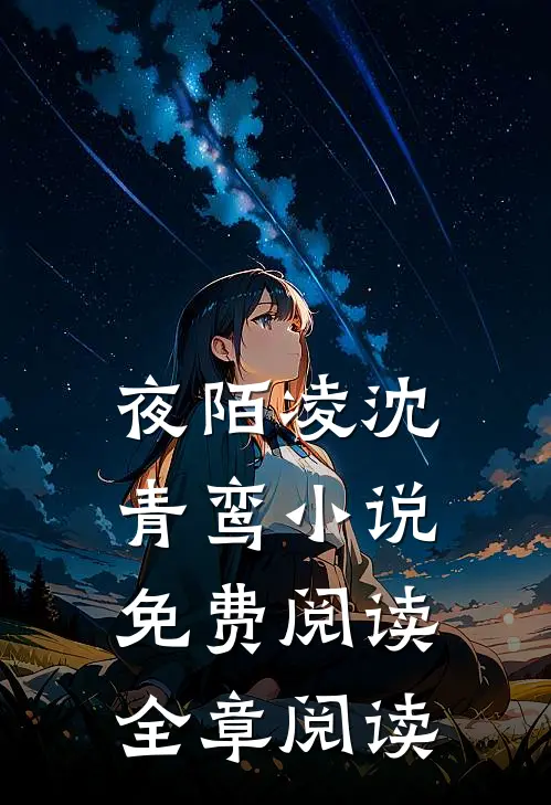 夜陌凌沈青鸾小说免费阅读全章阅读