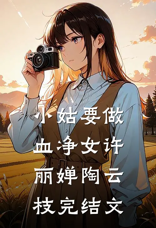 小姑要做血净女许丽婵陶云枝完结文