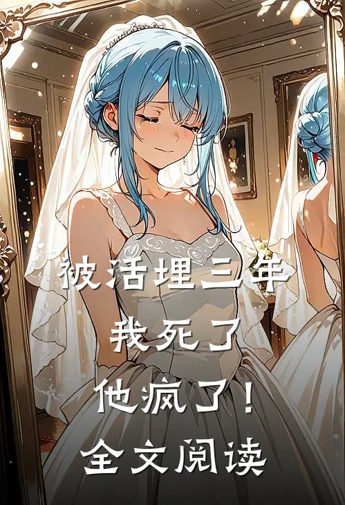 被活埋三年：我死了，他疯了！全文阅读