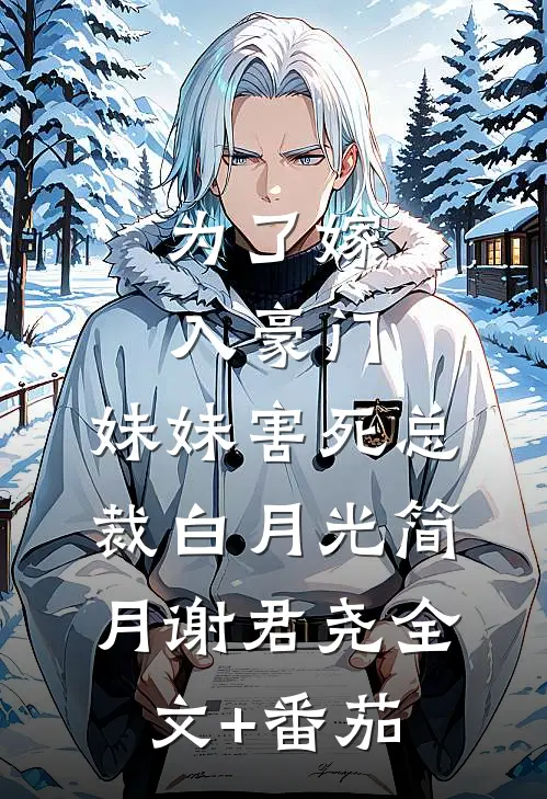 为了嫁入豪门，妹妹害死总裁白月光简月谢君尧全文+番茄