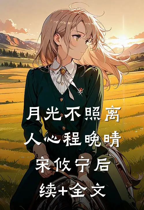 月光不照离人心程晚晴宋攸宁后续+全文