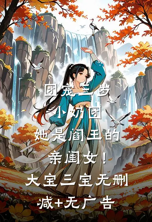团宠三岁小奶团，她是阎王的亲闺女！大宝三宝无删减+无广告