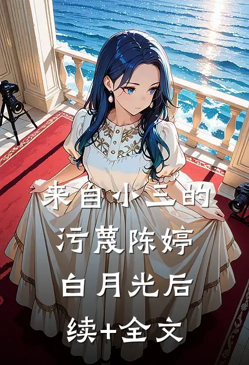 来自小三的污蔑陈婷白月光后续+全文