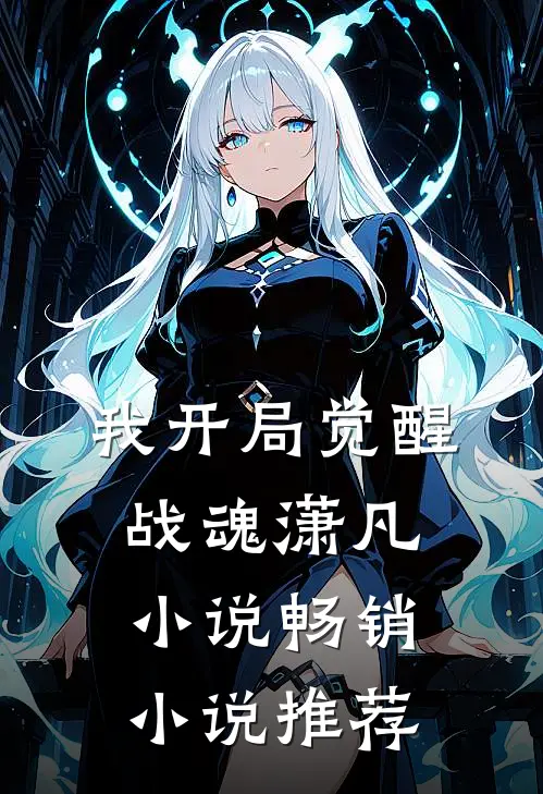 我开局觉醒战魂潇凡小说畅销小说推荐