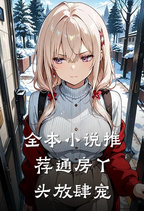 全本小说推荐通房丫头放肆宠