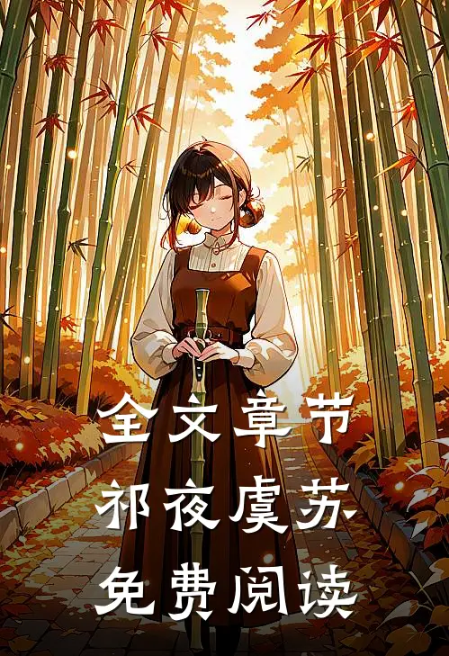 全文章节祁夜虞苏免费阅读