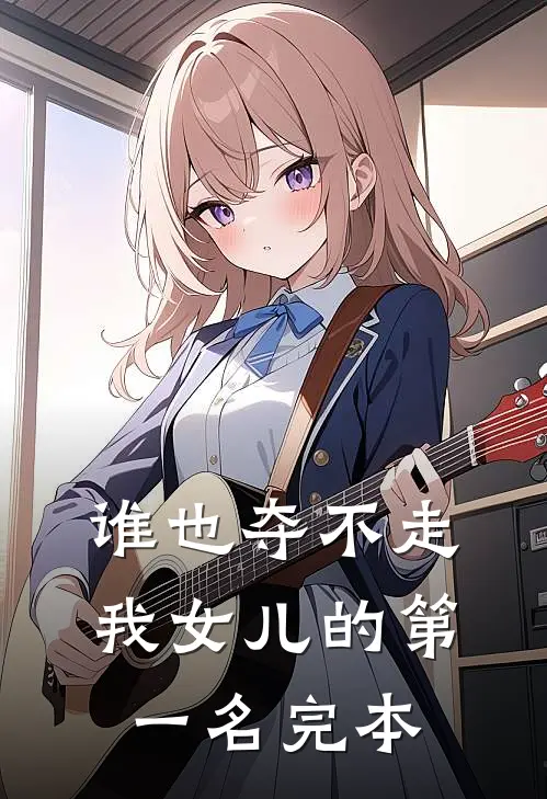 谁也夺不走我女儿的第一名完本