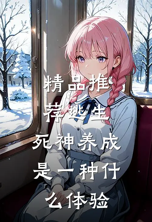 精品推荐逃生：死神养成是一种什么体验