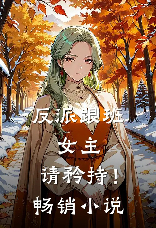 反派跟班：女主，请矜持！畅销小说