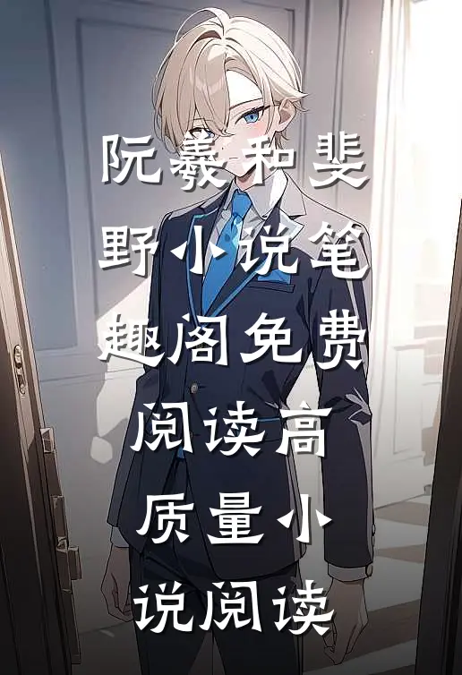 阮羲和斐野小说笔趣阁免费阅读高质量小说阅读