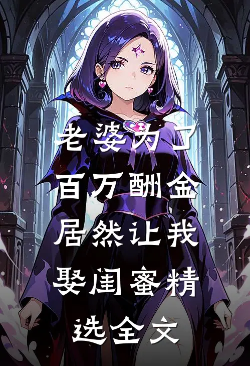 老婆为了百万酬金，居然让我娶闺蜜精选全文