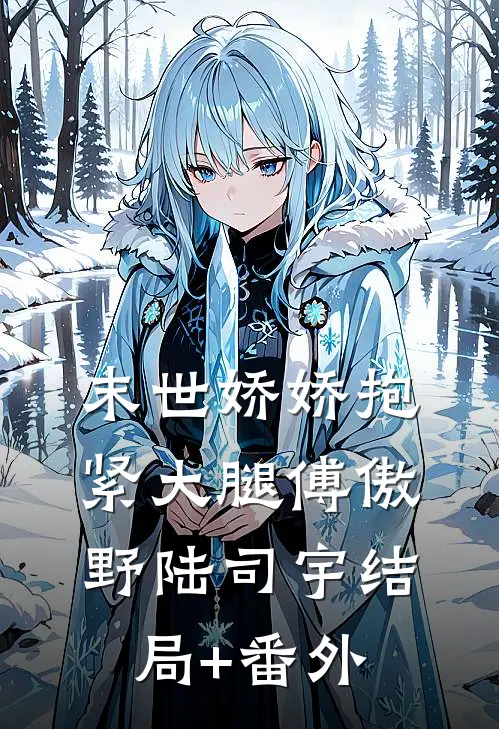末世娇娇抱紧大腿傅傲野陆司宇结局+番外