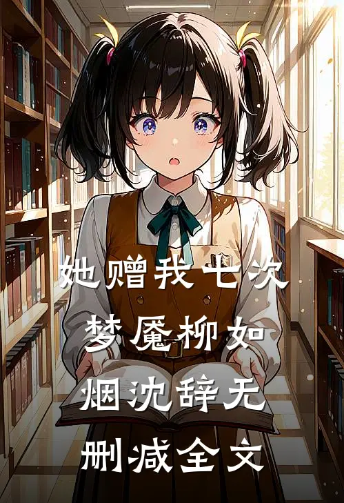 她赠我七次梦魇柳如烟沈辞无删减全文