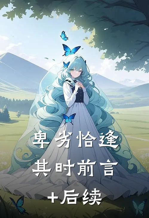 卑劣恰逢其时前言+后续
