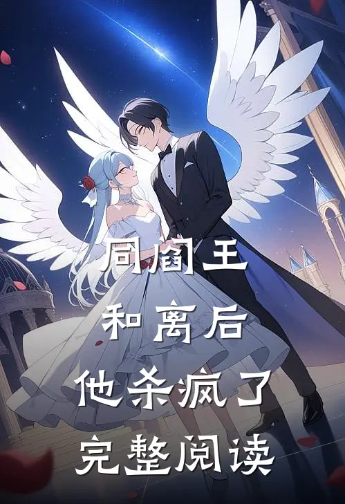 同阎王和离后，他杀疯了完整阅读